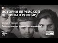 Онлайн-лекция "История еврейской общины в России" | Еврейский музей и центр толерантности