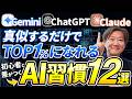 【完全版】真似するだけでTop1%になれる!AIを使いこなすための必須習慣12選