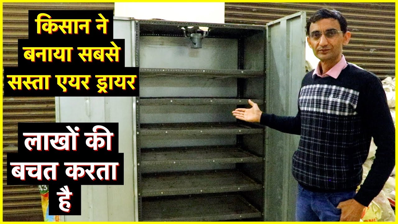 किसान ने बनाया सबसे सस्ता एयर ड्रायर, लाखों की बचत करता है || Technical Farming ||