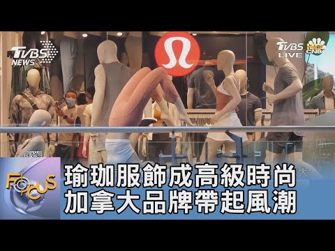 瑜珈服飾成高級時尚 加拿大品牌帶起風潮｜FOCUS午間新聞 20221109