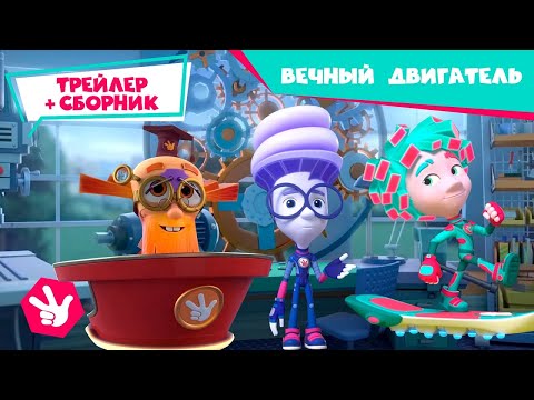 Фиксики - ✌ Скоро новая серия! Вечный двигатель (трейлер) и Сборник любимых серий фиксиков