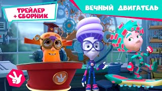 Фиксики - ✌ Скоро новая серия! Вечный двигатель (трейлер) и Сборник любимых серий фиксиков