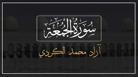 سورة الجمعة || آزاد محمد الكردي