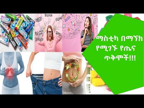 ቪዲዮ: ማስቲካን እንዴት ማስወገድ እንደሚቻል