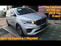 Авто из Кореи в г.Москва - Kia Carnival, 2019 год, 63 192 км., 9 мест!