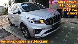 Авто из Кореи в г.Москва - Kia Carnival, 2019 год, 63 192 км., 9 мест!