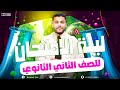 ليلة الامتحان الصف الثاني الثانوي كيمياء الترم الأول 2025 مستر محمد قطب 