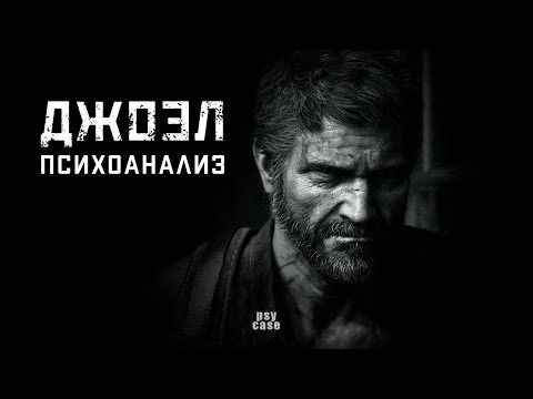 Видео: Джоэл. Психоанализ скорби в The Last of Us.