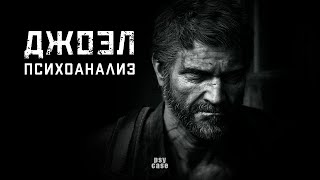 Джоэл. Психоанализ скорби в The Last of Us.