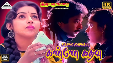 Kanne Kadhavu 4K Video Song |  Idhaya Thamarai Movie Songs |  Karthik, Revathi | Shankar Ganesh