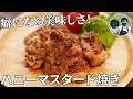 【キャンプ飯】癖になる美味しさ！鶏もも肉のハニーマスタード焼きの作り方【簡単レシピ】