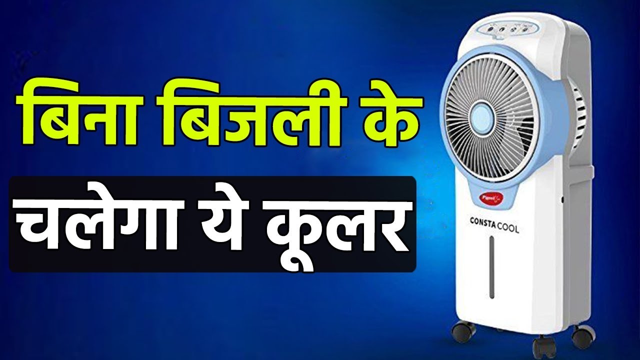 inverter se chalne wala cooler