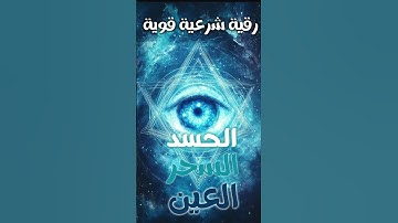 الرقية الشرعية ا رقية شرعية قوية سورة الفاتحة ا لعلاج السحر والعين والحسد بأذن الله - سعيد حمدان