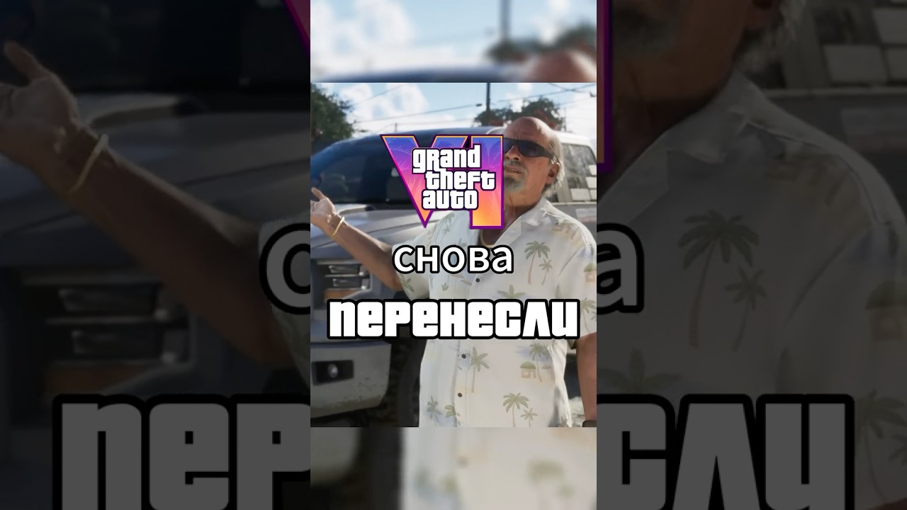 GTA 6 СНОВА ПЕРЕНЕСЛИ  