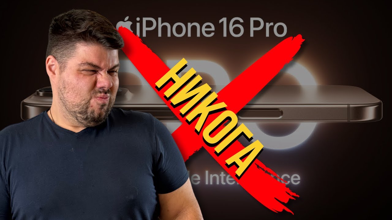 НЕ си купувайте iPHONE 16 PRO