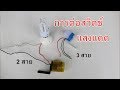 การต่อสวิตช์แสงแบบ 2สาย และแบบ 3สาย (Photoswitches wiring)