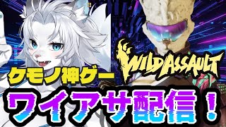 【WildAssault/ワイルドアサルト】参加OK!ワイアサ配信！🦁【ライオVT】