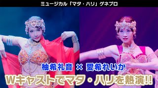 柚希礼音・愛希れいかW主演でマタ・ハリを熱演！ミュージカル「マタ・ハリ」ゲネプロ