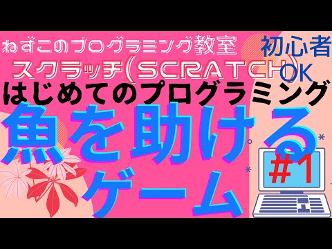 スクラッチ(scratch)　魚を助けるゲーム　#1　スプライトづくり　魚ゲーム　はじめてのプログラミング　ミニゲーム