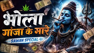 Bhola ganja ke mare (भोला गांजा के मारे )sawn special #sawanspecial #चौरागढ़ 