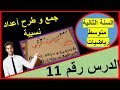 11: جمع وطرح الاعداد النسبية (السنة الثانية متوسط رياضيات)