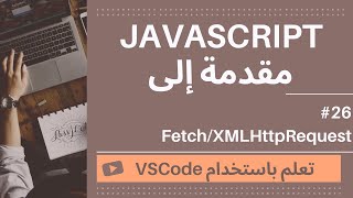 [تعلم باستخدام VSCode] مقدمة إلى JavaScript #26 Fetch/XMLHttpRequest في JavaScript