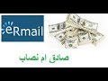 ermail scam or legit صادق ام نصاب