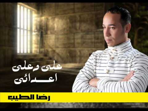 عليا وعلى اعدائى رضا الطيب