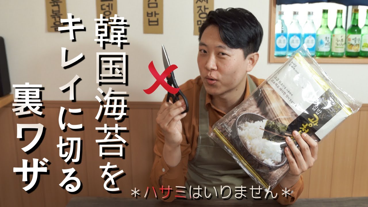 韓国海苔の切り方 韓国人の裏ワザ 手を汚さずに1分で簡単キレイに切る方法 Youtube