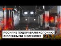 Рашисты ПОДОРВАЛИ украинских ПЛЕННЫХ: СБУ показало доказательства зверств РФ в ЕЛЕНОВКЕ