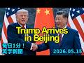 【トランプ氏が北京入り、習近平氏と重要会談へ】Trump Arrives in Beijing for High-stakes Talks with Xi…2026年5月15日 毎日１分！英字新聞