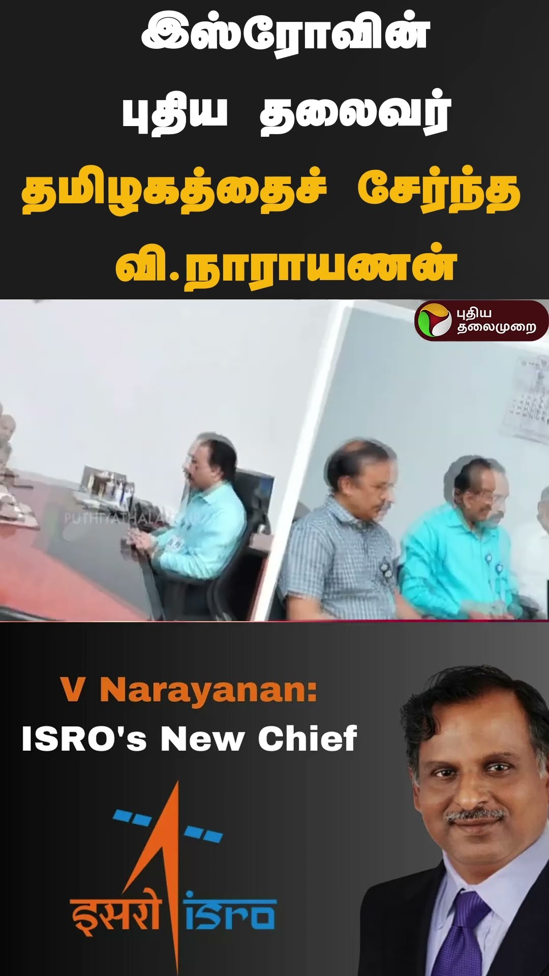 இஸ்ரோவின் புதிய தலைவராக தமிழகத்தைச் சேர்ந்த வி.நாராயணன் பொறுப்பேற்பு #shorts #isro