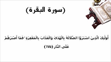سورة البقرة الاية 175