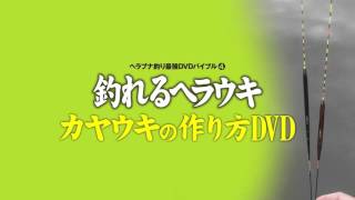 「釣れるヘラウキ カヤウキの作り方DVD」予告