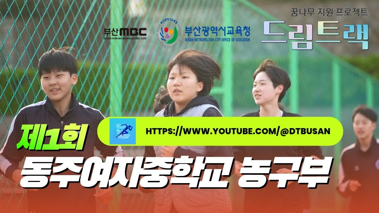 [드림트랙] 시작 선에 선 너희에게 (동주여자중학교 농구부) #부산교육청 #동주여중 #동주여중농구부 #한수빈 (# https://www.youtube.com/@dtbusan)