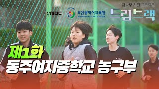 [드림트랙] 시작 선에 선 너희에게 (동주여자중학교 농구부) #부산교육청 #동주여중 #동주여중농구부 #한수빈 #스포츠핫이슈 #스포츠중계석#슬램덩크