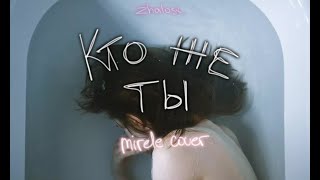 Zhalost. - Кто Же Тыmirele Cover