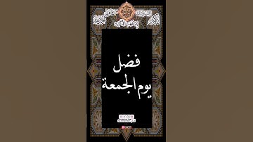 فضل يوم #الجمعة #حديث #سورة_الكهف #اللهم_صل_وسلم_على_نبينا_محمد