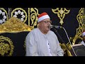 القارئ الشيخ محمد العسال ربع المغرب كاملا عزاء المرحوم الحاج عبدالله عيسى قرية دمنكه مركز دسوق 