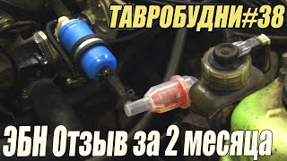 ТАВРОБУДНИ#38 - ЭБН спустя 2 месяца, и немного про аккумулятор