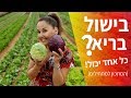 בישול בריא? כל אחד יכול! (המתכון למתחילים)