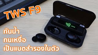 รีวิว : หูฟัง TWS F9 รุ่นอัพเกรด กันน้ำได้ เป็นแบตสำรองก็ดี !!!