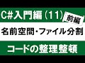 【初心者向け】C# 入門(11-1) 名前空間とファイル分割 ～Visual Studioでコードを整理整頓～
