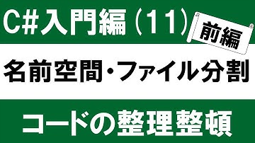 【初心者向け】C# 入門(11-1) 名前空間とファイル分割 ～Visual Studioでコードを整理整頓～