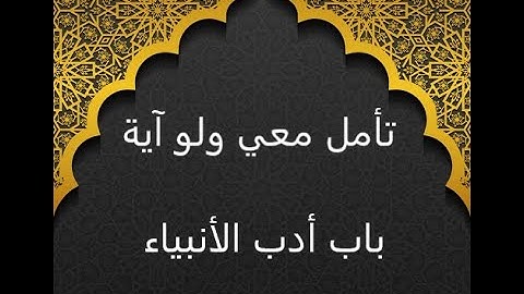 #تأمل_معي_ولو_آية  سورة الكهف الآية 79 / 82 / 81