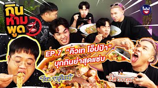 แม่สอนว่า กินห้ามพูด EP.7 I “คิวเท โอ็ปป้า” บุกรังกินยำสุดแซ่บ!