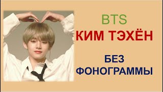 LIVE BTS без фанеры | живые голоса | Тэхён