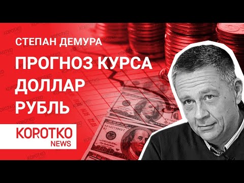 Демура - прогноз по рублю. Курс доллара и курс рубля инвестиции финансы Степан Демура прогноз курса