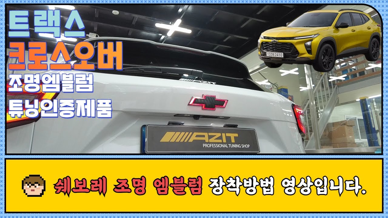 쉐보레 트랙스 크로스오버 조명 엠블럼 DIY 장착 방법