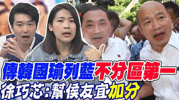 傳韓國瑜列藍"不分區第一" 徐巧芯:幫侯友宜"加分" | 不分區"酬庸"大餅? 張禹宣:抓關鍵人物打"團體戰"@CtiNews - 天天要聞